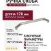 Ручка скоба 8.1137.0160.34, материал Замак, отделка Никель, 170*13*25 мм