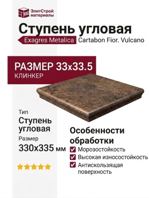 Exagres Metalica ступень угловая Cartabon Fior. Vulcano 33x33.5