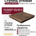 Exagres Metalica ступень угловая Cartabon Fior. Vulcano 33x33.5