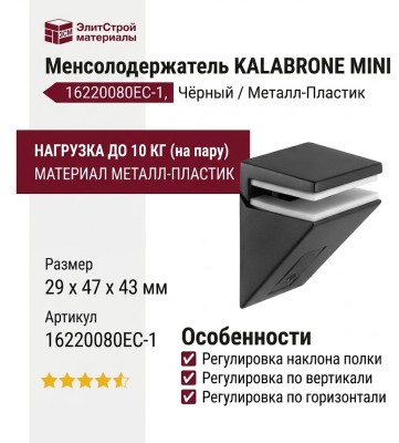 Менсолодержатель KALABRONE MINI 16220080EC-1, материал Металл Пластик, цвет Чёрный, отделка Черный