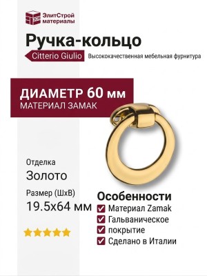 Ручка кольцо 4626 0060 GL, материал Замак, отделка Золото, 19,5*64*d=60 мм