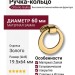 Ручка кольцо 4626 0060 GL, материал Замак, отделка Золото, 19,5*64*d=60 мм