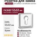 Дополнительные розетки для замка с английским ключом RO17Y CR ROSET, материал Замак, отделка Хром, 52*52 мм