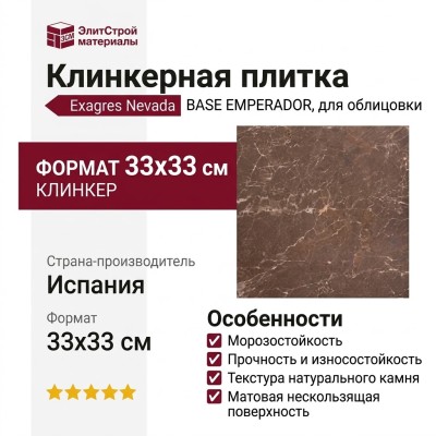 Exagres Nevada BASE EMPERADOR 33x33 С0005528