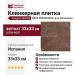 Exagres Nevada BASE EMPERADOR 33x33 С0005528