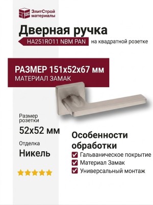 Дверная ручка на квадратной розетке HA251RO11 NBM PAN, материал Замак, отделка Никель, 151*52*67 мм