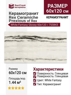 Rex Ceramiche Prexious Of Rex White Fantasy Glossy 60x120 755843