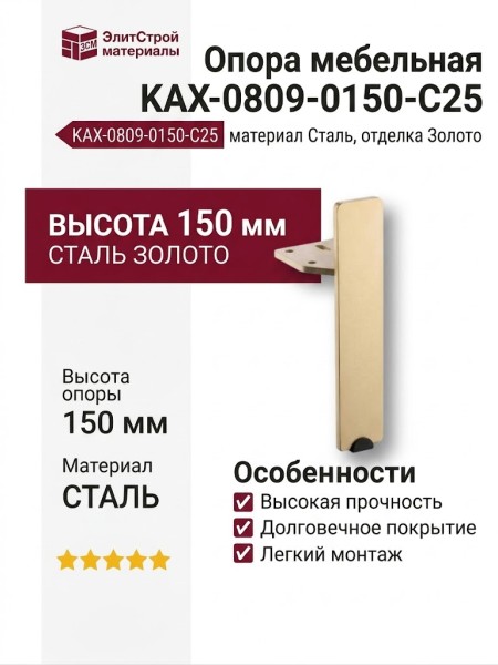 Опора мебельная KAX-0809-0150-C25, материал Сталь, отделка Золото