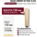 Опора мебельная KAX-0809-0150-C25, материал Сталь, отделка Золото