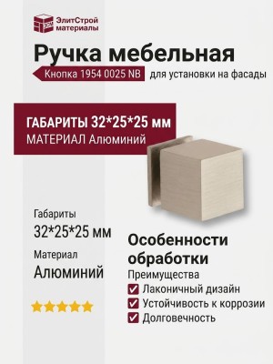Ручка кнопка 1954 0025 NB, материал Алюминий, отделка Никель, 32*25*25 мм