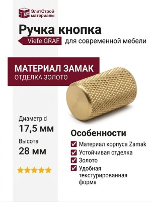 Ручка кнопка Viefe GRAF 0109017L291, материал Замак, отделка Золото, 28*d=17,5 мм