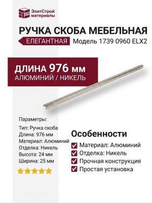 Ручка скоба 1739 0960 ELX2, материал Алюминий, отделка Никель, 24*25*976 мм