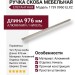 Ручка скоба 1739 0960 ELX2, материал Алюминий, отделка Никель, 24*25*976 мм