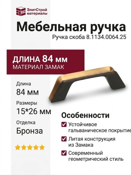 Ручка скоба 8.1134.0064.25, материал Замак, отделка Бронза, 84*15*26 мм