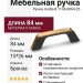 Ручка скоба 8.1134.0064.25, материал Замак, отделка Бронза, 84*15*26 мм