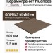 Impronta Italgraniti Nuances Marrone 60x60 NU0868