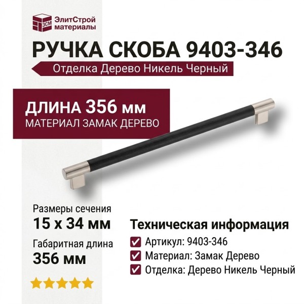 Ручка скоба 9403-346, материал Замак Дерево, отделка Дерево Никель Черный, 34*15*356 мм