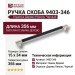 Ручка скоба 9403-346, материал Замак Дерево, отделка Дерево Никель Черный, 34*15*356 мм