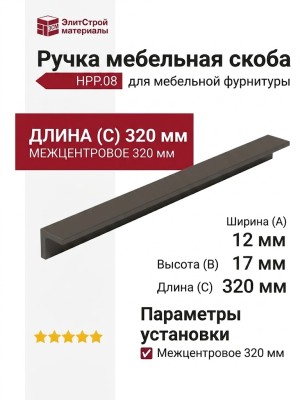 Ручка скоба HPP.08.0320.LG-BA