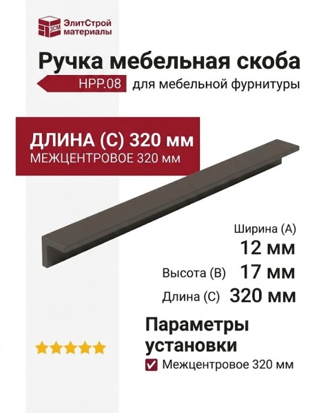 Ручка скоба HPP.08.0320.LG-BA