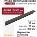 Ручка скоба HPP.08.0320.LG-BA