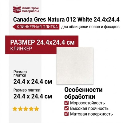 Canada Gres Natura 012 White 24.4x24.4