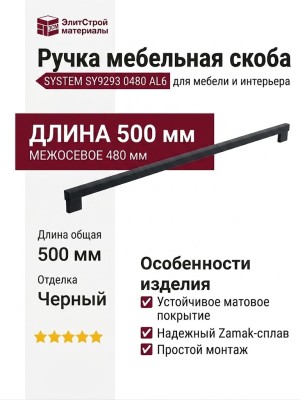 Ручка скоба SYSTEM SY9293 0480 AL6, материал Замак, отделка Черный