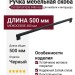 Ручка скоба SYSTEM SY9293 0480 AL6, материал Замак, отделка Черный