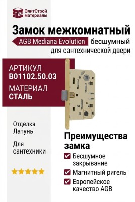 Замок Mediana EVOLUTION AGB (бесшумный) для сантехнической двери B01102.50.03, материал Сталь, отделка Латунь