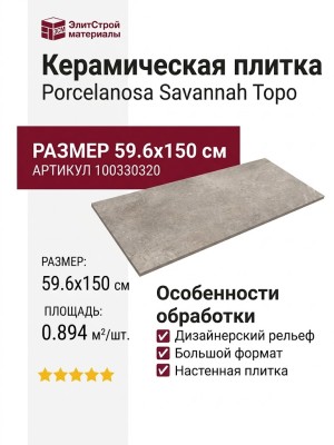 Porcelanosa Savannah Topo 59.6x150 100330320