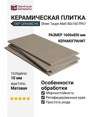 Fap Ceramiche Sheer Taupe Matt 80x160 fPA7