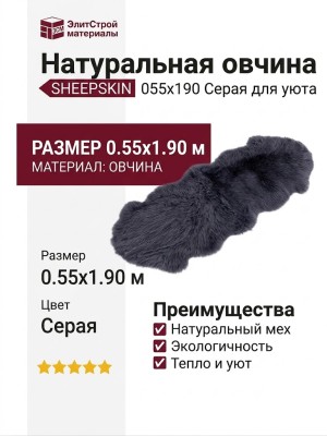 Овчина SHEEPSKIN 055x190 Серая