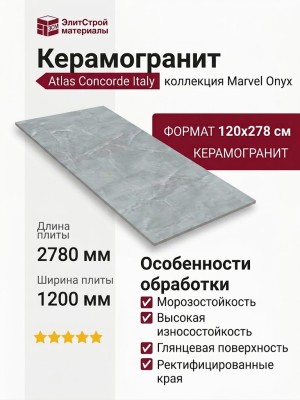 Atlas Concorde Italy Marvel Onyx Sky Lapp 120x278 AJAL
