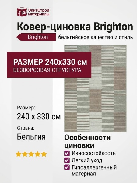 Ковер-циновка Brighton 98054-802896 240x330