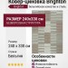 Ковер-циновка Brighton 98054-802896 240x330