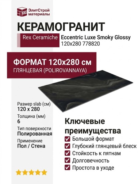Rex Ceramiche Eccentric Luxe Smoky Black Glossy 120x280 778820