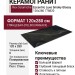 Rex Ceramiche Eccentric Luxe Smoky Black Glossy 120x280 778820