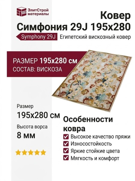 Ковер Симфония 29J 195x280