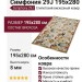 Ковер Симфония 29J 195x280