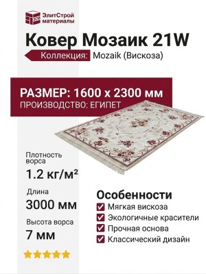 Ковер Мозаик 21W