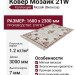 Ковер Мозаик 21W