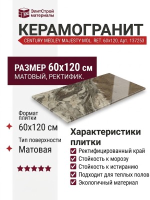 Century Medley Majesty Mol. Ret. 60x120 137253