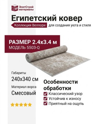 Ковер Веллори 5503-Q 240x340