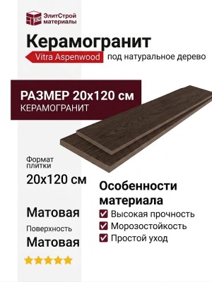 Vitra Aspenwood Темный Венге 20x120 K946244R0001VTEP