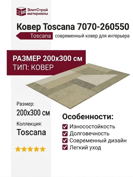 Ковер Toscana 7070-260550 200x300