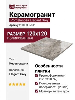 Porcelanosa Elegant Grey Pulido L 120x120 100305811