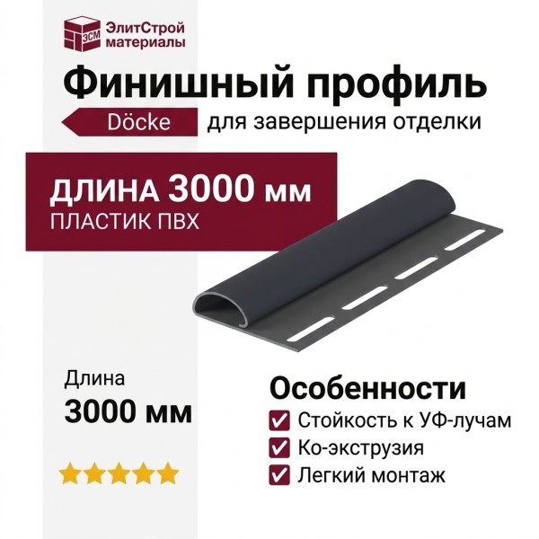 Финишный профиль Docke Графит