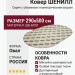 Ковер Shenill 27509-23877 овал 290x500