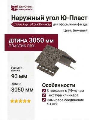 Наружный угол Ю-Пласт, Стоун Хаус S-Lock Клинкер, Цвет: Бежевый