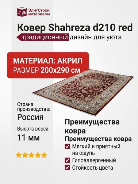 Ковер Shahreza d210 red
